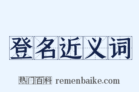 登名近义词是什么意思的图片